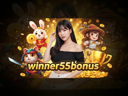 winner55bonus สล็อตออนไลน์